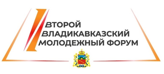 С 15 по 17 ноября во Владикавказе пройдет второй молодежный образовательный форум. 