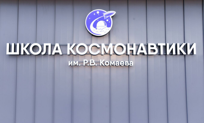 Ближе к звёздам: Владикавказская школа космонавтики им. Р.В.Комаева распахнула свои двери