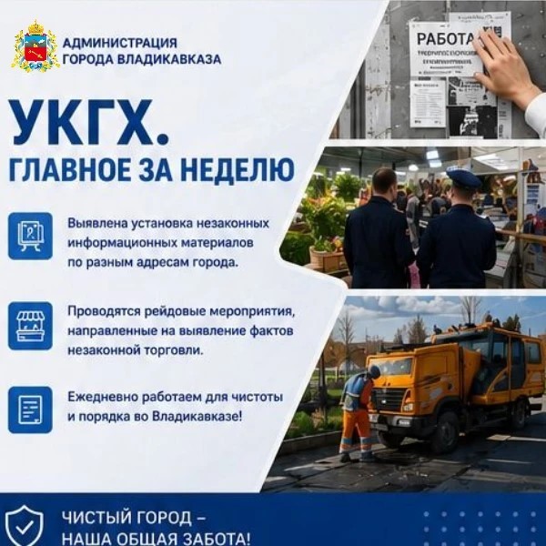 Управление по контролю за городским хозяйством продолжает следить за порядком во Владикавказе