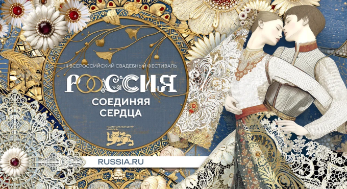 III Всероссийский свадебный фестиваль «Россия. Соединяя сердца»
