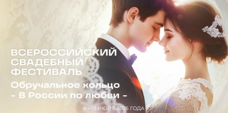 С 8 по 13 июля 2025 года в Национальном центре «РОССИЯ» пройдет II Всероссийский свадебный фестиваль под девизом "Обручальное кольцо". В России все по любви"
