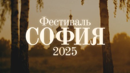 XI Фестиваль православной культуры и традиций малых городов и сельских поселений Руси «София»
