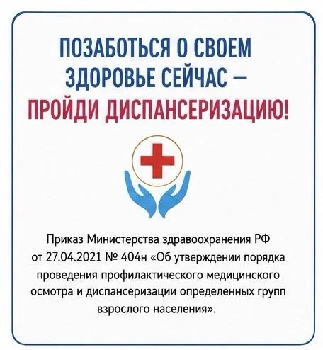 Позаботься о своем здоровье - пройди диспансеризацию!