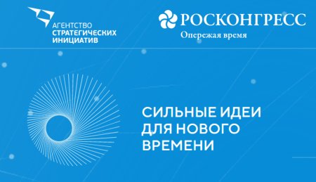 «Сильные идеи для нового времени»