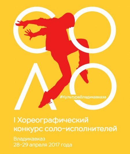 I хореографический конкурс соло-исполнителей «СОЛО». 