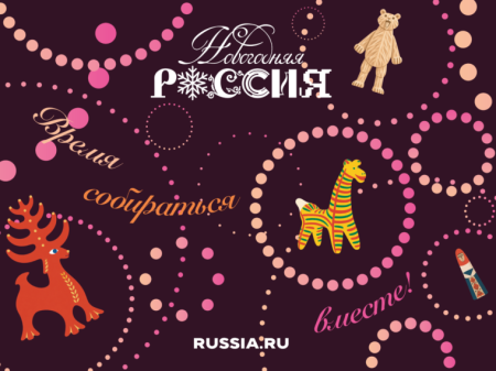 Всероссийский проект «Новогодняя Россия»