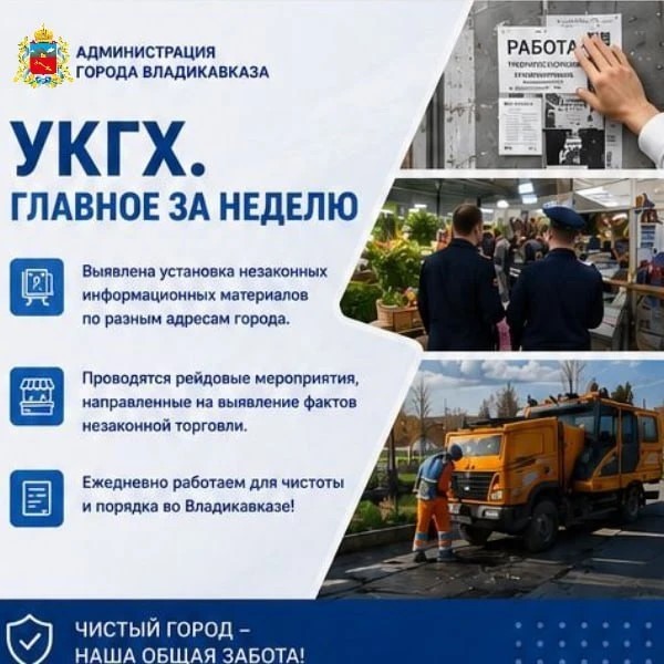Управление по контролю за городским хозяйством продолжает следить за порядком во Владикавказе