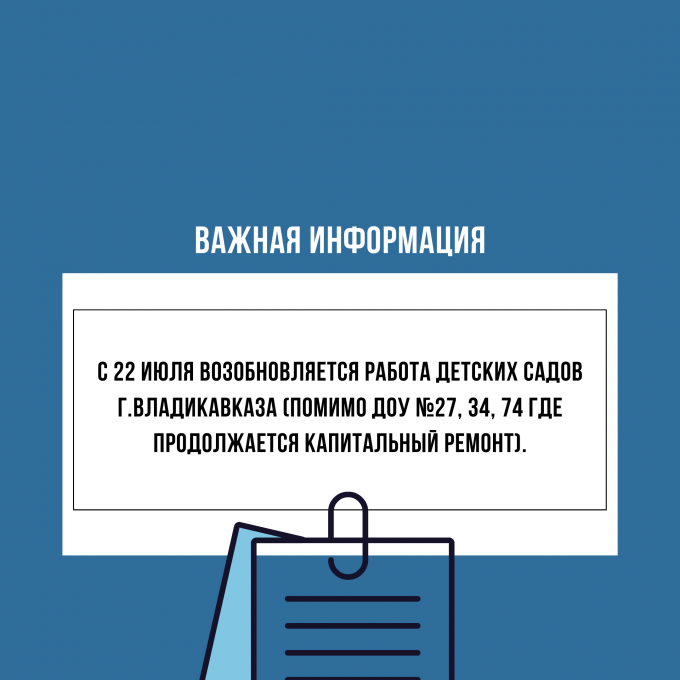 С 22 июля возобновляется работа детских садов