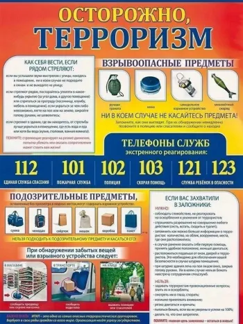 ПАМЯТКА ПО АНТИТЕРРОРИСТИЧЕСКОЙ БЕЗОПАСНОСТИ