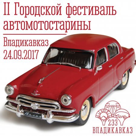 II Городской фестиваль автомотостарины