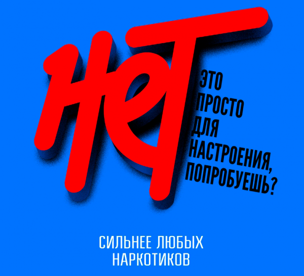Единая антинаркотическая коммуникационная кампания