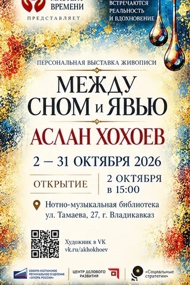Во Владикавказе проходит персональная выставка "МЕЖДУ СНОМ И ЯВЬЮ"