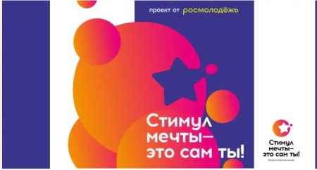 На платформе «Молодежь России» открыт прием заявок на участие в Конкурсе «Стимул мечты – это сам ты!»