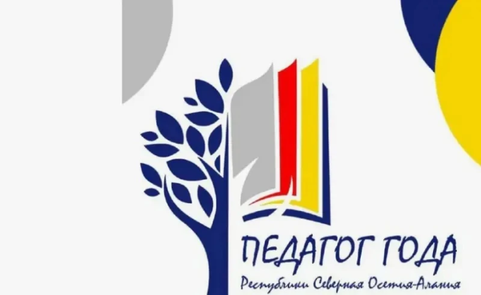 Пять учителей из Владикавказа победили в республиканском конкурсе «Педагог года»