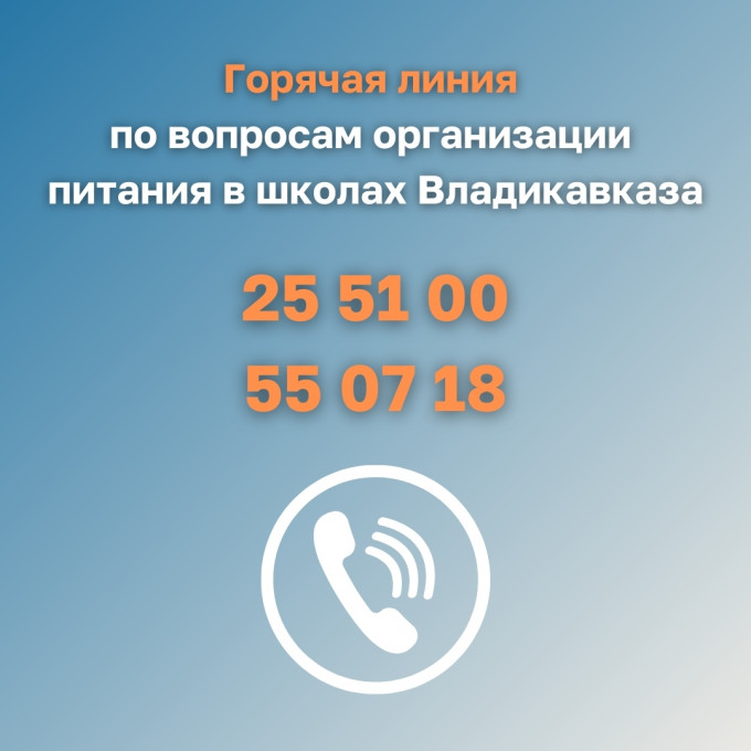 Горячая линия по вопросам организации питания в школах Владикавказа