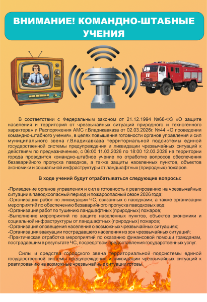 ВНИМАНИЕ! Командно-штабные учения!