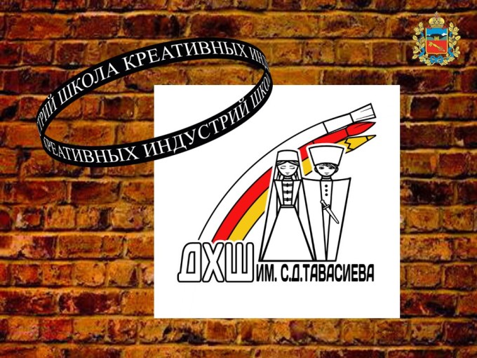 Владикавказская детская художественная школа им. С. Д. Тавасиева объявляет прием в Школу креативных индустрий (ШКИ) на 2026–2027 учебный год. 