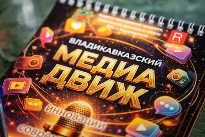 Во Владикавказе прошёл второй городской медиафорум «Медиадвиж»