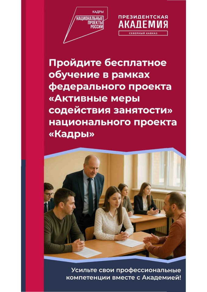 Северо-Кавказский институт РАНХиГС приглашает пройти бесплатное профессиональное обучение