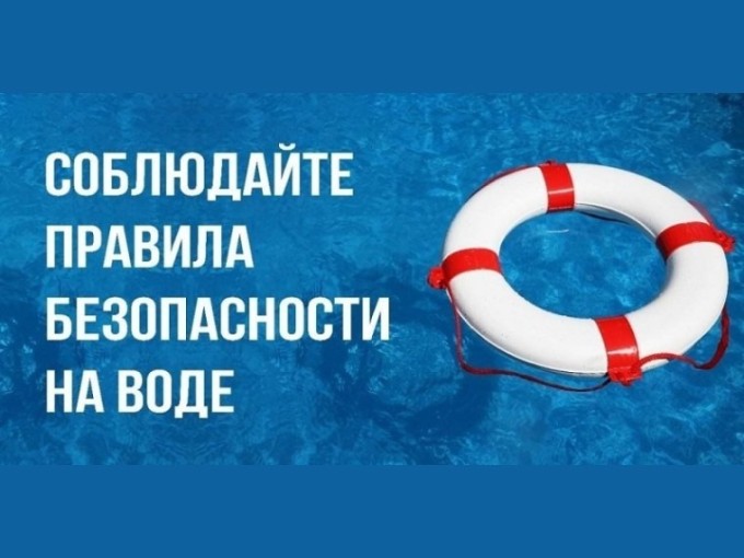 Памятка о безопасности на водоёмах в летний период