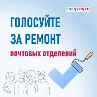Голосуйте за ремонт сельских почтовых отделений 