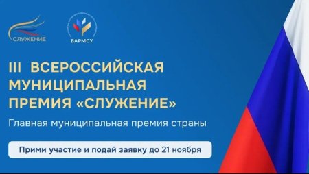 Дан старт Всероссийской муниципальной премии «Служение».