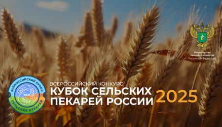 «Кубок сельских пекарей России – 2025»