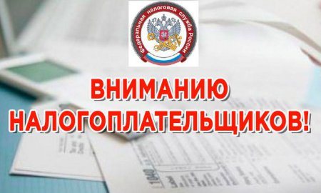 Уважаемые налогоплательщики!