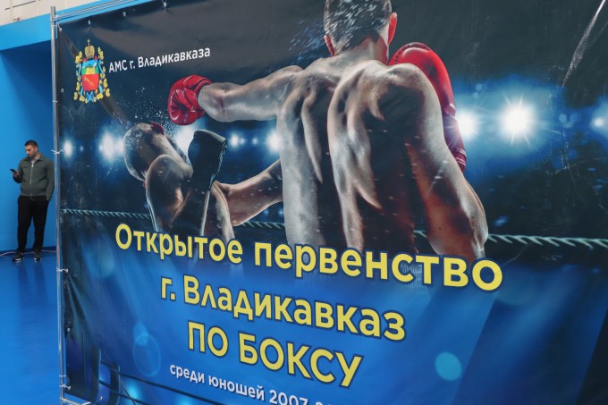 Во Владикавказе стартовало открытое первенство по боксу среди юношей 2007-2008 года. 