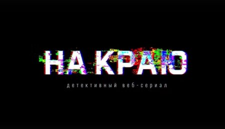 Стартовал второй сезон веб-сериала «На краю» (6+)!