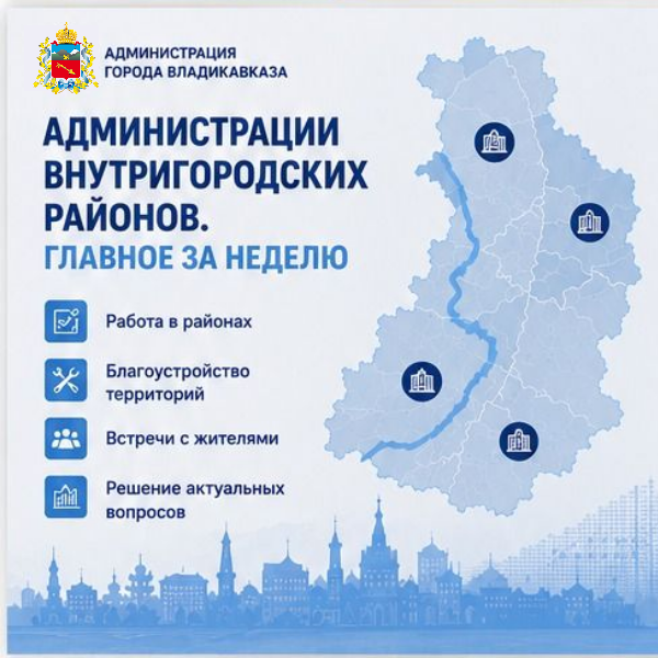 Администрации внутригородских районов: главное за неделю