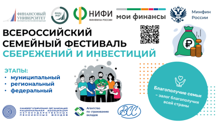 В рамках реализации Стратегии повышения финансовой грамотности и формирования финансовой культуры до 2030 года в мае-сентябре 2025 г. проводится II Всероссийский семейный фестиваль сбережений и инвестиций.