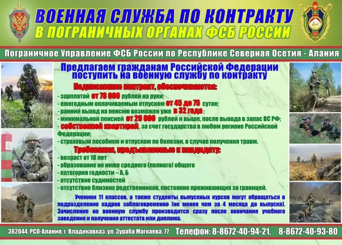 Пограничное управление ФСБ России по Республике Северная Осетия Алания ведёт набор кандидатов для прохождения военной службы по контракту в Пограничных органах ФСБ России.