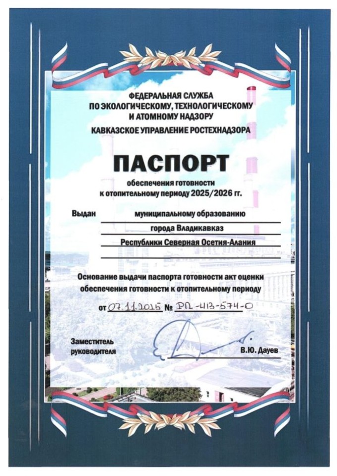 Владикавказ получил паспорт готовности к отопительному сезону 2025-2026 годов