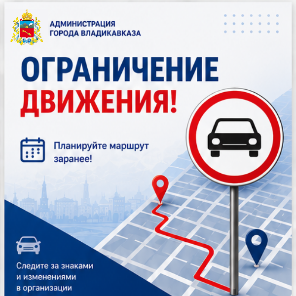 Внимание! Ограничение движения!