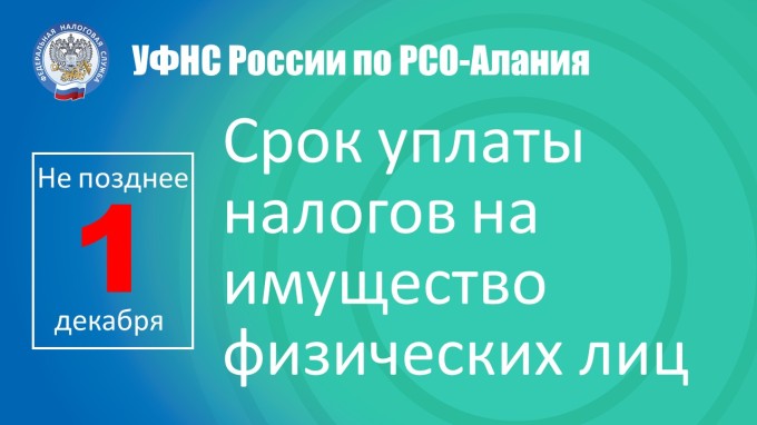 УФНС России по РСО-Алания информирует