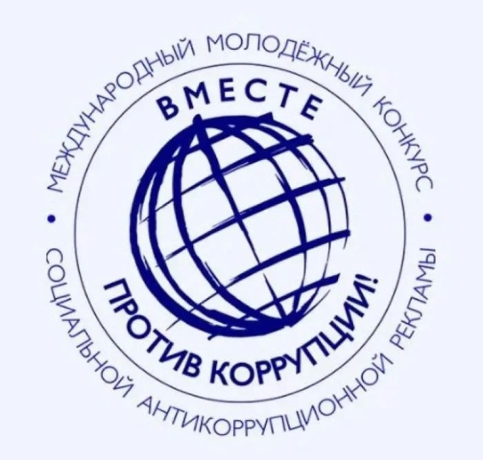 Открыт приём заявок на конкурс «Вместе против коррупции!»