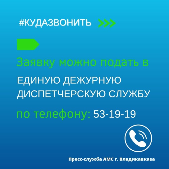 Куда звонить?