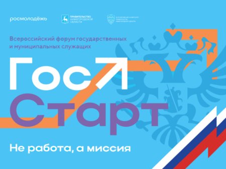 Всероссийский форум молодых государственных и муниципальных служащих «ГосСтарт»