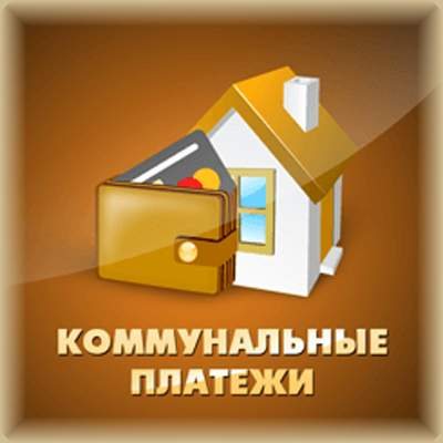 Полезная информация для потребителей коммунальных услуг