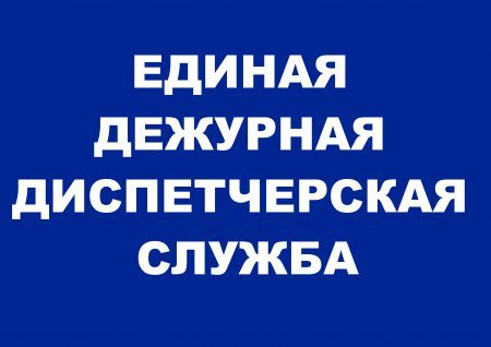 За минувшую неделю бригады Единой дежурно-диспетчерской службы устранили 122 аварии