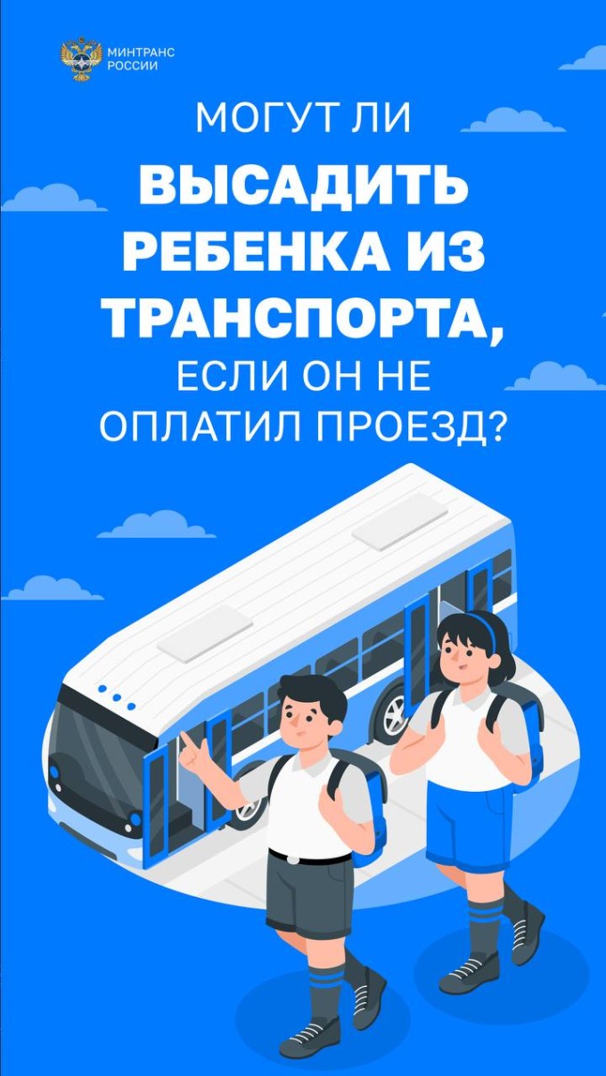 Высаживать детей из транспорта запрещено!