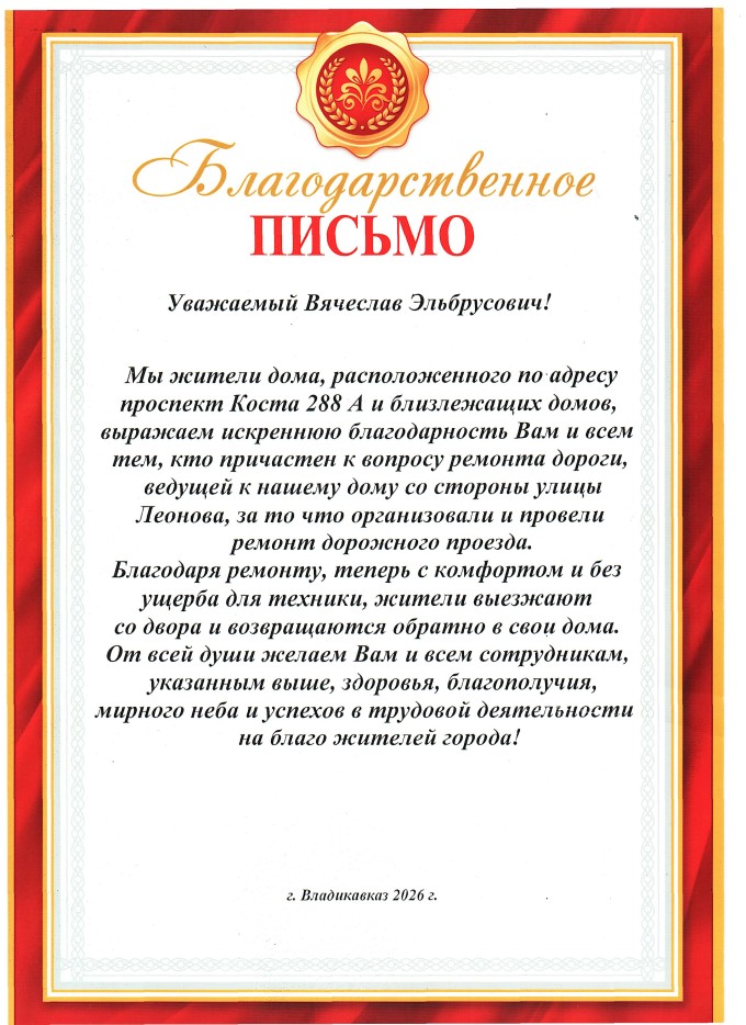 Жители Владикавказа поблагодарили мэра за ремонт дорожного проезда