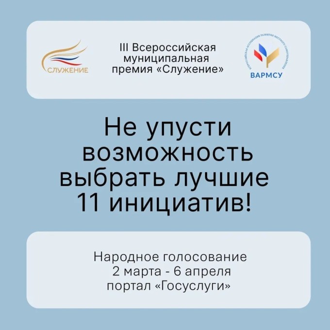 Продолжается Народное голосование за финалистов III Всероссийской муниципальной премии «Служение».