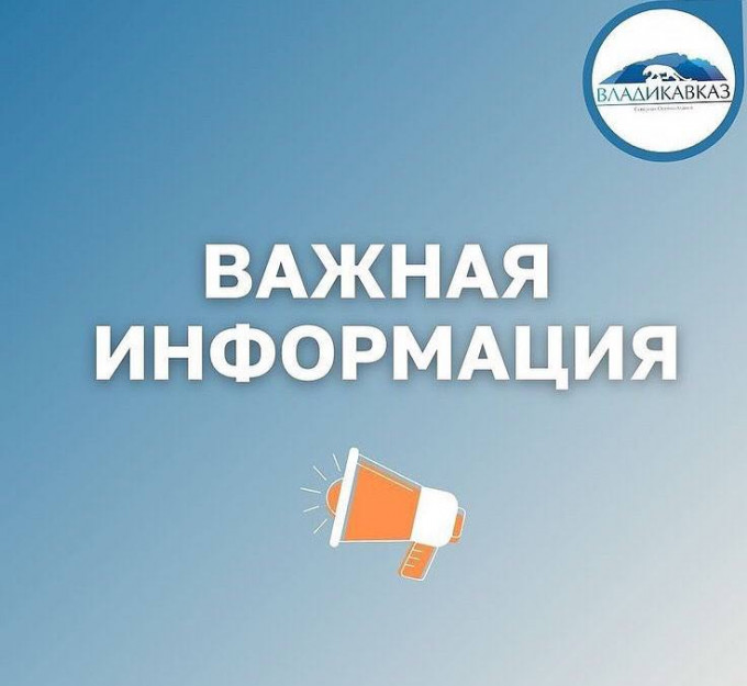 Внимание жителей Владикавказа и гостей столицы!