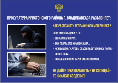 Прокуратура Иристонского района г.Владикавказа разъясняет 