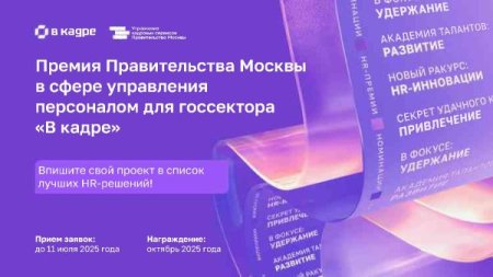 Стартовал прием заявок на HR-премию для госсектора «В кадре»