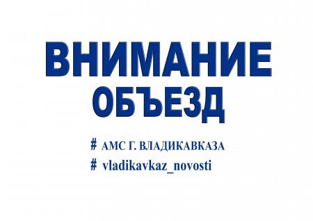 Внимание - объезд!