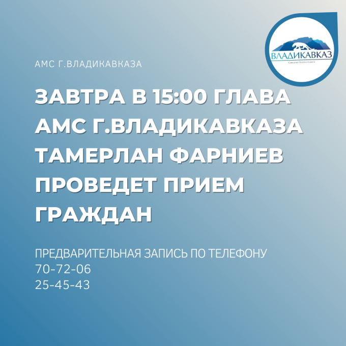 Глава АМС г.Владикавказа Тамерлан Фарниев проведет прием граждан
