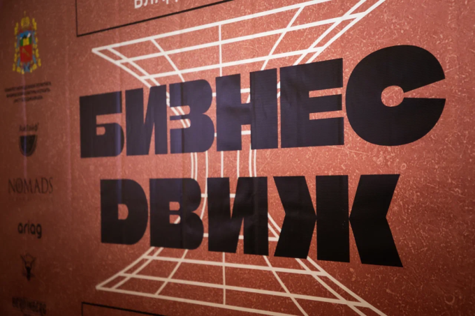 Более 200 начинающих предпринимателей приняли участие в форуме «Бизнес-движ»